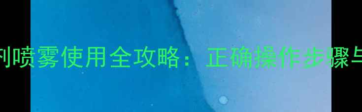 图片 封闭除草剂喷雾使用全攻略：正确操作步骤与注意事项