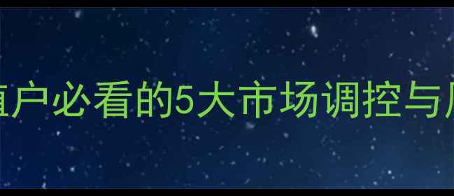 图片 小猪价格波动应对指南：养殖户必看的5大市场调控与风险控制方法（附政策解读）