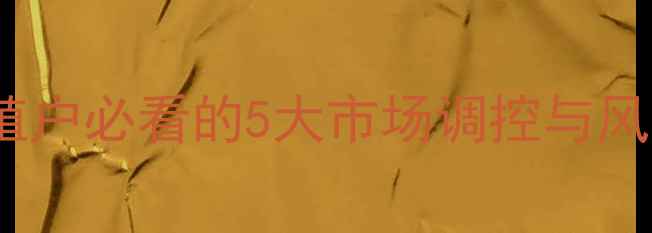 图片 小猪价格波动应对指南：养殖户必看的5大市场调控与风险控制方法（附政策解读）1