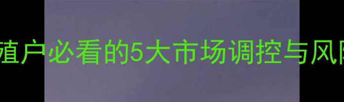 图片 小猪价格波动应对指南：养殖户必看的5大市场调控与风险控制方法（附政策解读）2