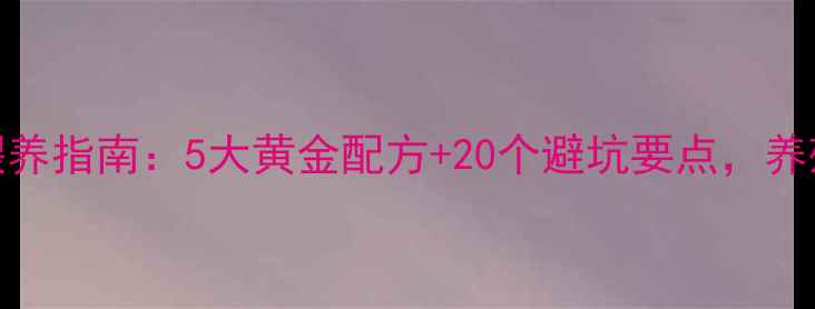 图片 小猪科学喂养指南：5大黄金配方+20个避坑要点，养殖户必收藏