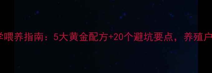 图片 小猪科学喂养指南：5大黄金配方+20个避坑要点，养殖户必收藏2