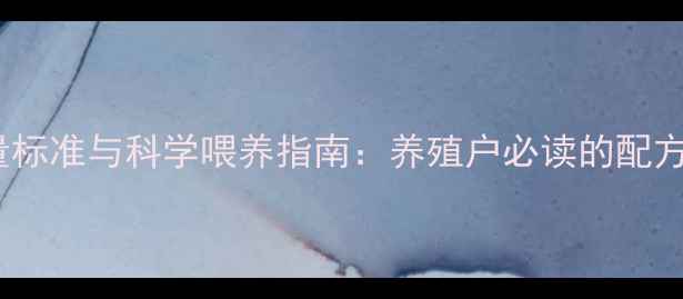 图片 小猪饲料蛋白含量标准与科学喂养指南：养殖户必读的配方与营养调控要点1