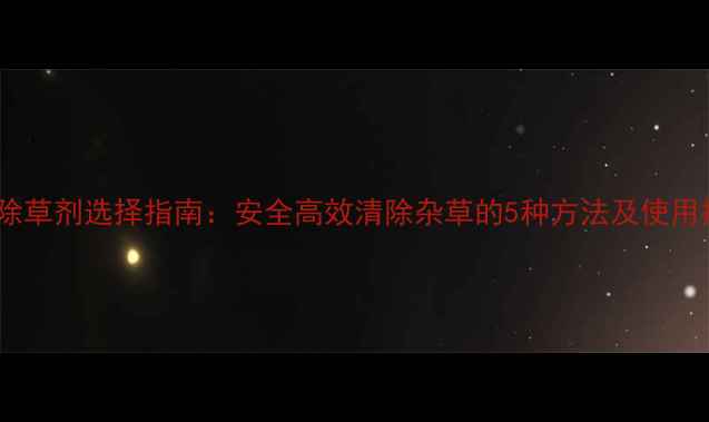 图片 小蒜除草剂选择指南：安全高效清除杂草的5种方法及使用技巧1