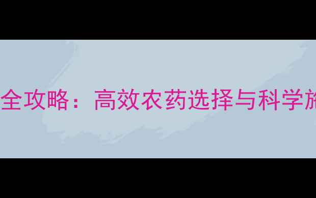 图片 小蛾防治全攻略：高效农药选择与科学施用指南1
