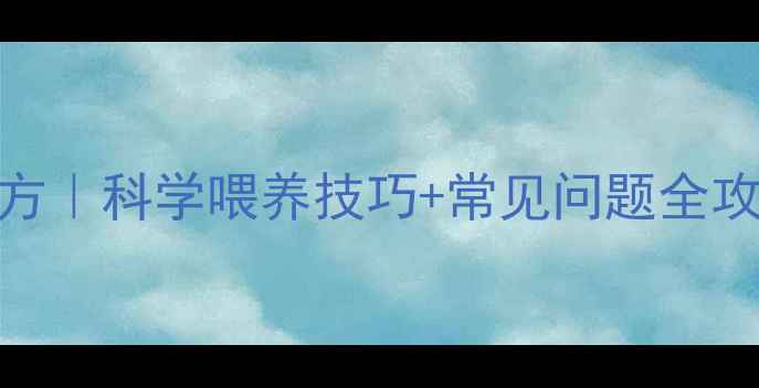 图片 小鸡饲料510A配方｜科学喂养技巧+常见问题全攻略（附喂养表）