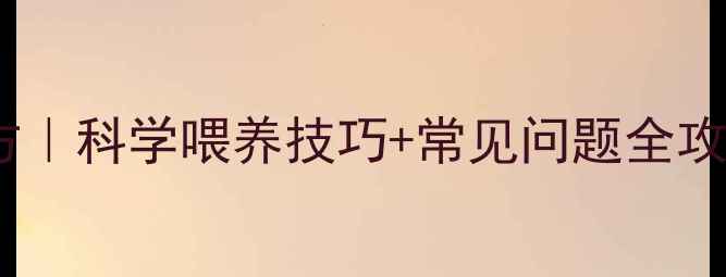 图片 小鸡饲料510A配方｜科学喂养技巧+常见问题全攻略（附喂养表）2
