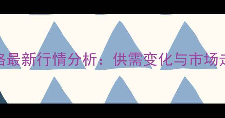 图片 小麦价格最新行情分析：供需变化与市场走势预测