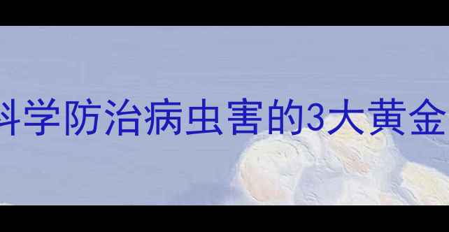 图片 小麦冬季喷药有讲究！科学防治病虫害的3大黄金时机与5类禁用农药清单