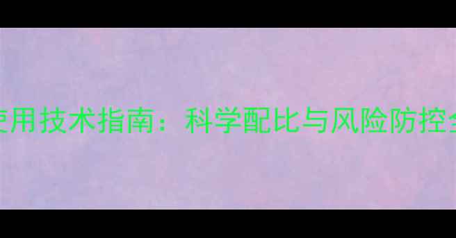 图片 小麦田除草剂安全使用技术指南：科学配比与风险防控全（附操作流程图）