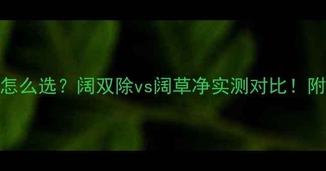 图片 小麦田除草剂怎么选？阔双除vs阔草净实测对比！附最新使用指南