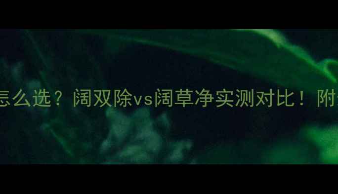 图片 小麦田除草剂怎么选？阔双除vs阔草净实测对比！附最新使用指南1