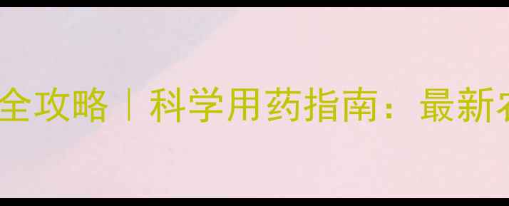 图片 小麦病害防治全攻略｜科学用药指南：最新农药推荐清单2