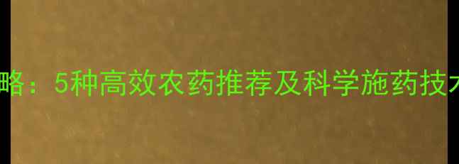 图片 小麦病虫害防治全攻略：5种高效农药推荐及科学施药技术（附用药时间表）1