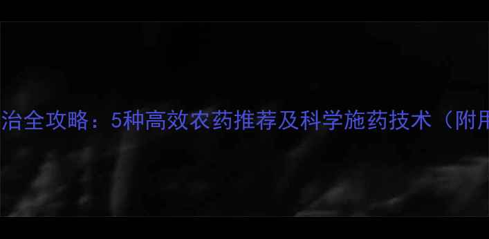 图片 小麦病虫害防治全攻略：5种高效农药推荐及科学施药技术（附用药时间表）2