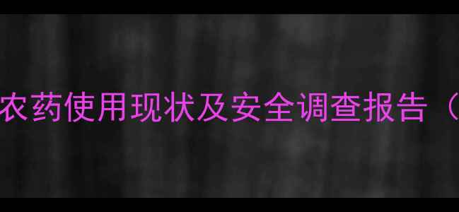 图片 小麦种植户农药使用现状及安全调查报告（最新数据）