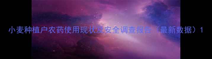 图片 小麦种植户农药使用现状及安全调查报告（最新数据）1