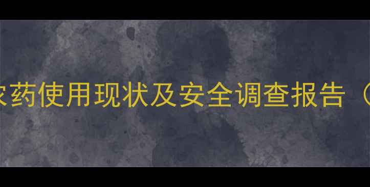 图片 小麦种植户农药使用现状及安全调查报告（最新数据）2