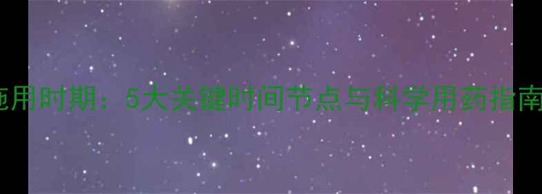 图片 小麦除草剂最佳施用时期：5大关键时间节点与科学用药指南（附操作细节）1