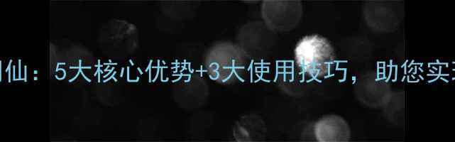 图片 小麦除草剂禾阔仙：5大核心优势+3大使用技巧，助您实现安全高效除草