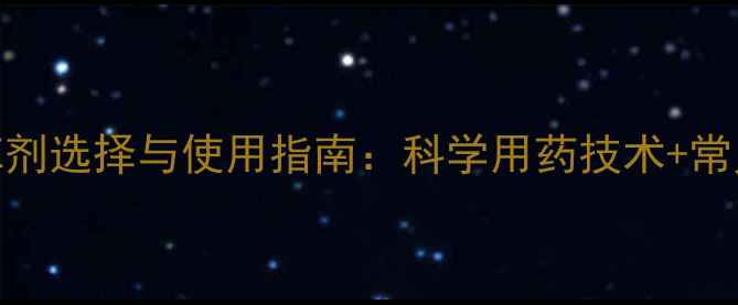 图片 小麦除草剂选择与使用指南：科学用药技术+常见问题全