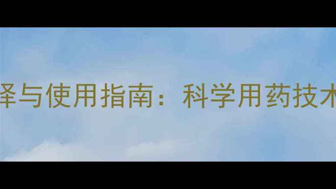 图片 小麦除草剂选择与使用指南：科学用药技术+常见问题全1