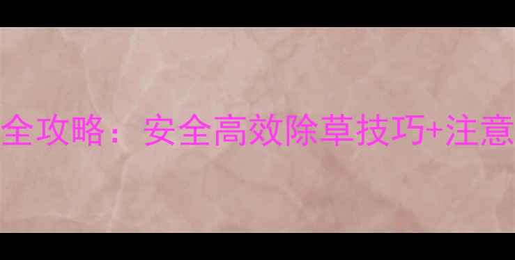 图片 小麦除草剂麦放心使用全攻略：安全高效除草技巧+注意事项，助你丰收无忧！