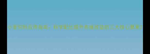 图片 小麦饲料应用指南：科学配比提升养殖效益的三大核心要素2