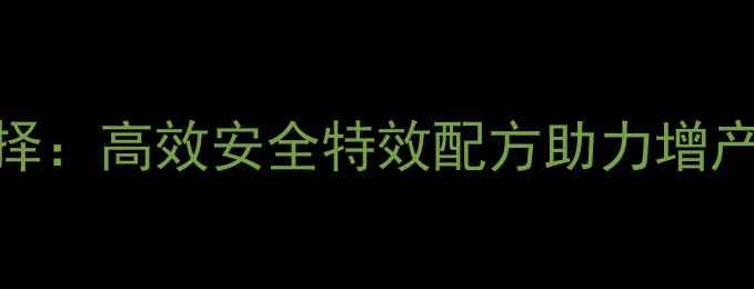 图片 小麦麦后除草剂新选择：高效安全特效配方助力增产增收的三大核心科技