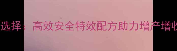 图片 小麦麦后除草剂新选择：高效安全特效配方助力增产增收的三大核心科技1