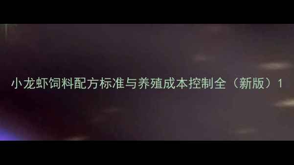 图片 小龙虾饲料配方标准与养殖成本控制全（新版）1