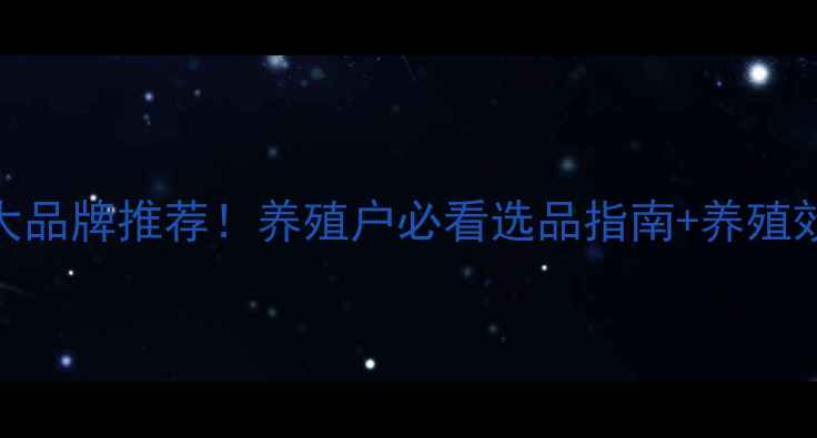 图片 展翔饲料十大品牌推荐！养殖户必看选品指南+养殖效益提升秘籍