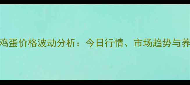 图片 山东临朐鸡蛋价格波动分析：今日行情、市场趋势与养殖户建议