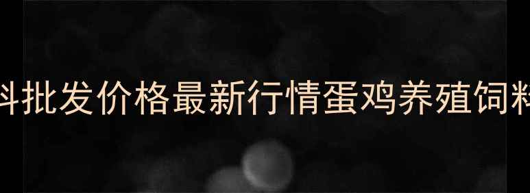 图片 山东临沂保育料批发价格最新行情蛋鸡养殖饲料原料采购指南