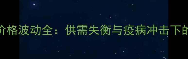 图片 山东临沂生猪价格波动全：供需失衡与疫病冲击下的市场走势预测