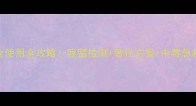 图片 山东农业提醒：毒死蜱安全使用全攻略！残留检测+替代方案+中毒急救指南（附检测机构名单）