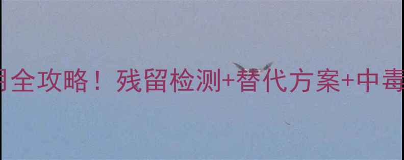 图片 山东农业提醒：毒死蜱安全使用全攻略！残留检测+替代方案+中毒急救指南（附检测机构名单）1