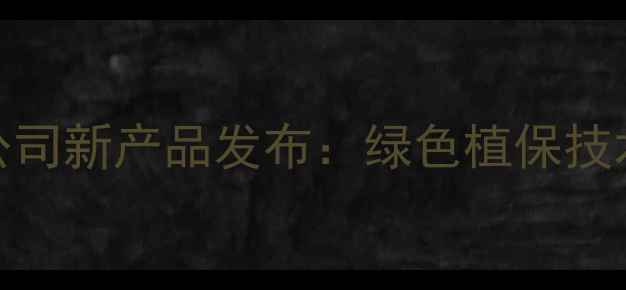图片 山东农垦农药有限公司新产品发布：绿色植保技术助力现代农业发展