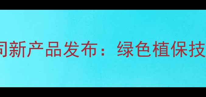 图片 山东农垦农药有限公司新产品发布：绿色植保技术助力现代农业发展1