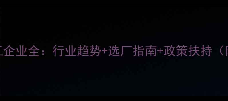 图片 山东农药代工企业全：行业趋势+选厂指南+政策扶持（附合作案例）
