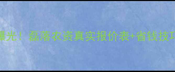 图片 山东农药价格大曝光！磊落农资真实报价表+省钱技巧，种植户必看！