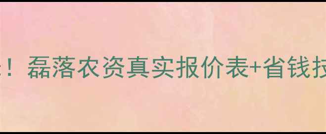 图片 山东农药价格大曝光！磊落农资真实报价表+省钱技巧，种植户必看！1