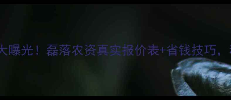 图片 山东农药价格大曝光！磊落农资真实报价表+省钱技巧，种植户必看！2