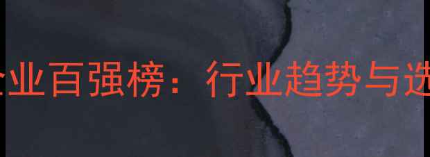 图片 山东农药企业百强榜：行业趋势与选购指南全1