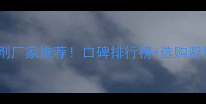 图片 山东农药助剂厂家推荐！口碑排行榜+选购避坑指南🌱💪2