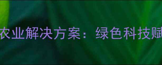 图片 山东农药厂农业解决方案：绿色科技赋能现代农业