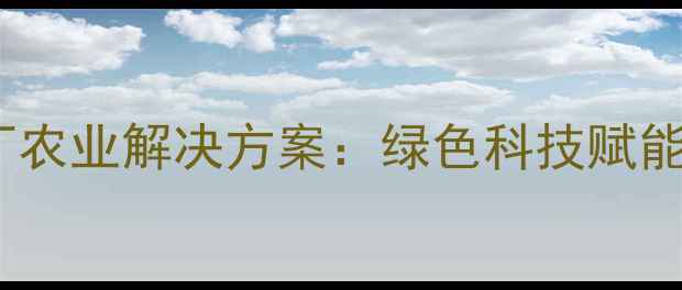 图片 山东农药厂农业解决方案：绿色科技赋能现代农业1