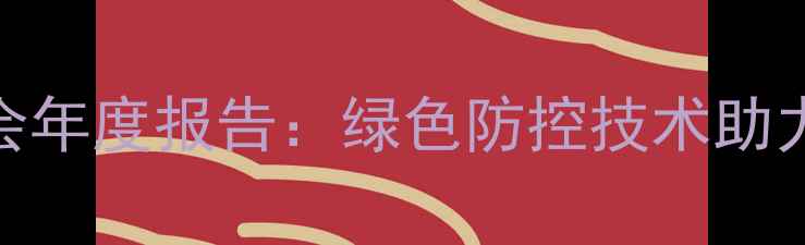 图片 山东农药发展应用协会年度报告：绿色防控技术助力现代农业高质量发展