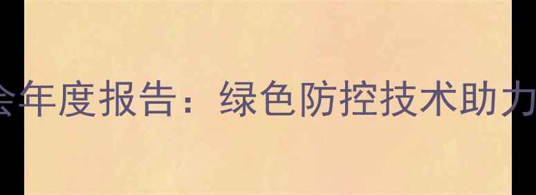 图片 山东农药发展应用协会年度报告：绿色防控技术助力现代农业高质量发展2