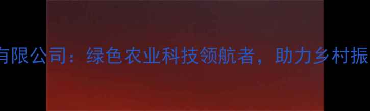 图片 山东农药工业有限公司：绿色农业科技领航者，助力乡村振兴与生态保护1